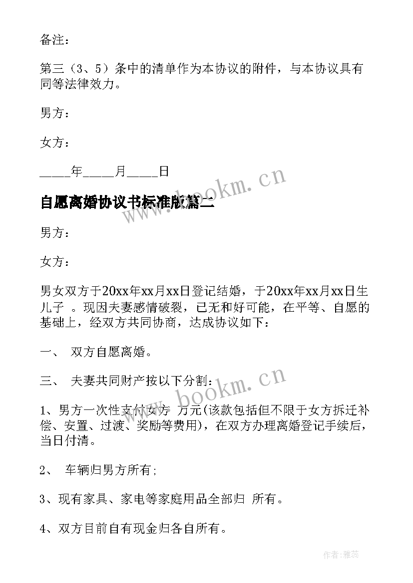 自愿离婚协议书标准版(汇总10篇)