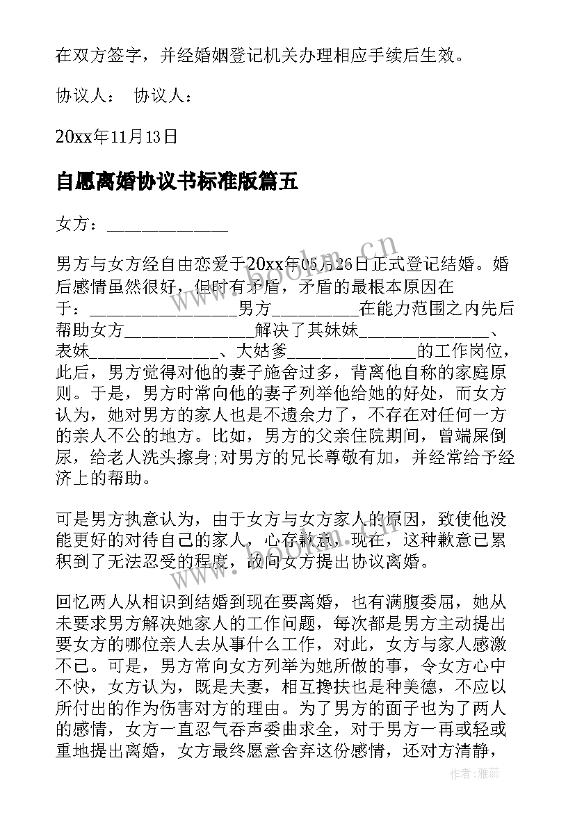 自愿离婚协议书标准版(汇总10篇)