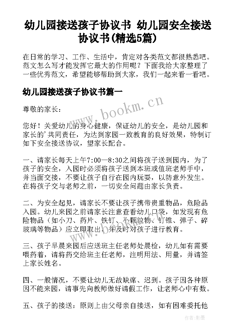 幼儿园接送孩子协议书 幼儿园安全接送协议书(精选5篇)