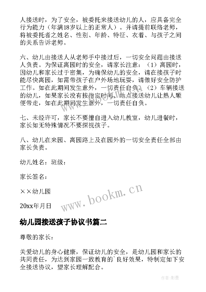 幼儿园接送孩子协议书 幼儿园安全接送协议书(精选5篇)