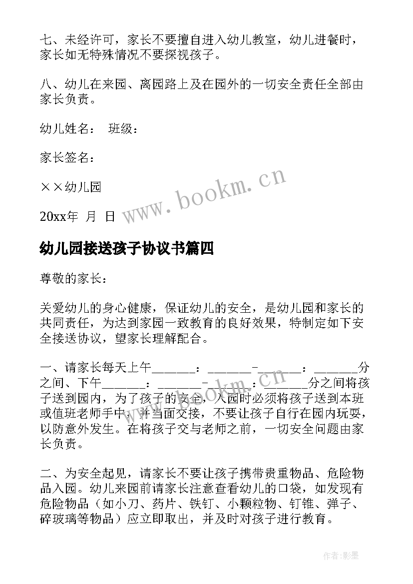 幼儿园接送孩子协议书 幼儿园安全接送协议书(精选5篇)