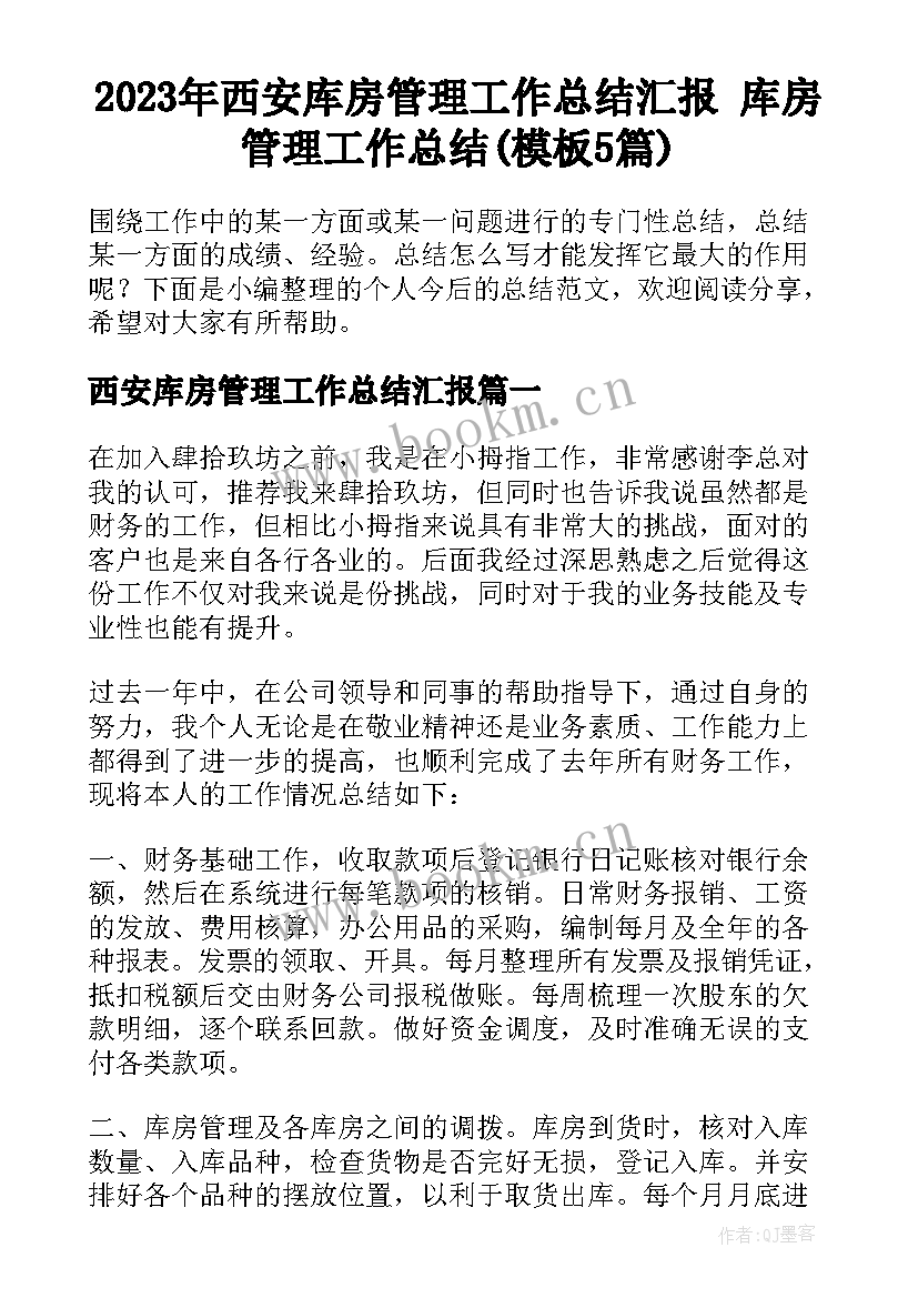 2023年西安库房管理工作总结汇报 库房管理工作总结(模板5篇)