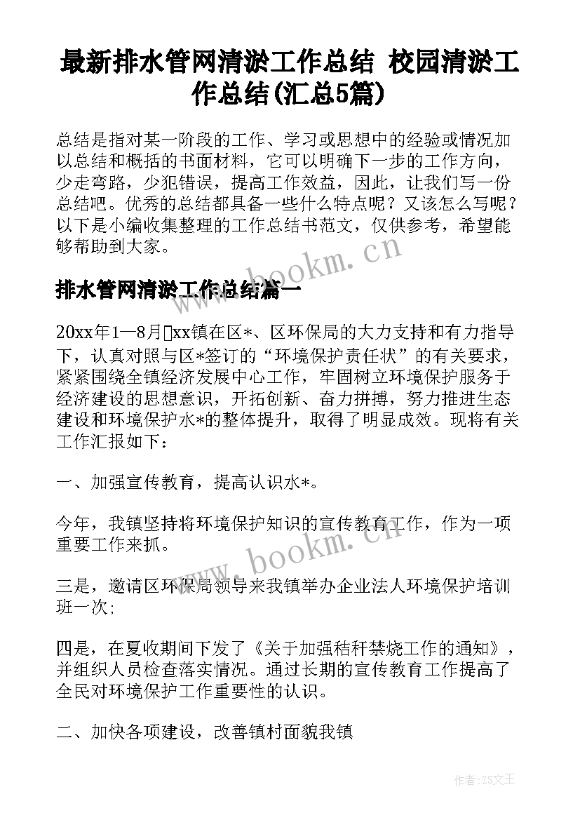 最新排水管网清淤工作总结 校园清淤工作总结(汇总5篇)