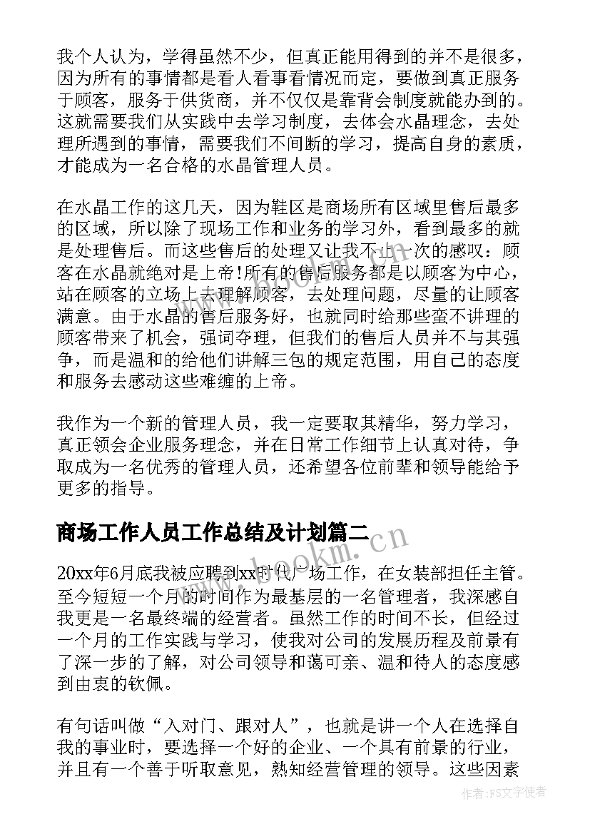 2023年商场工作人员工作总结及计划(优质8篇)