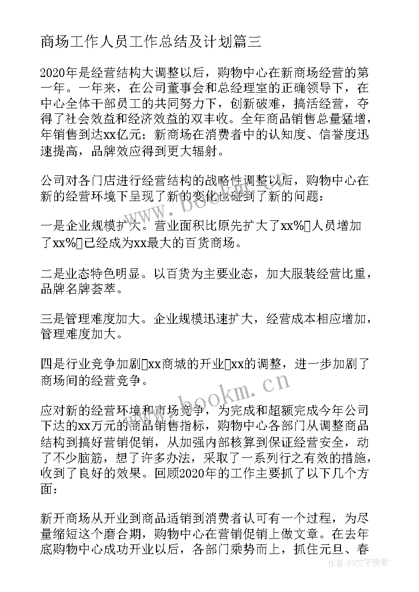 2023年商场工作人员工作总结及计划(优质8篇)