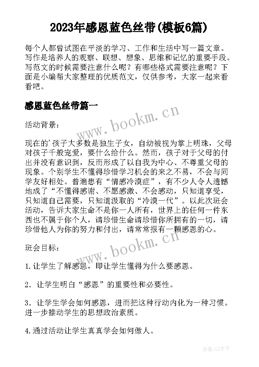 2023年感恩蓝色丝带(模板6篇)