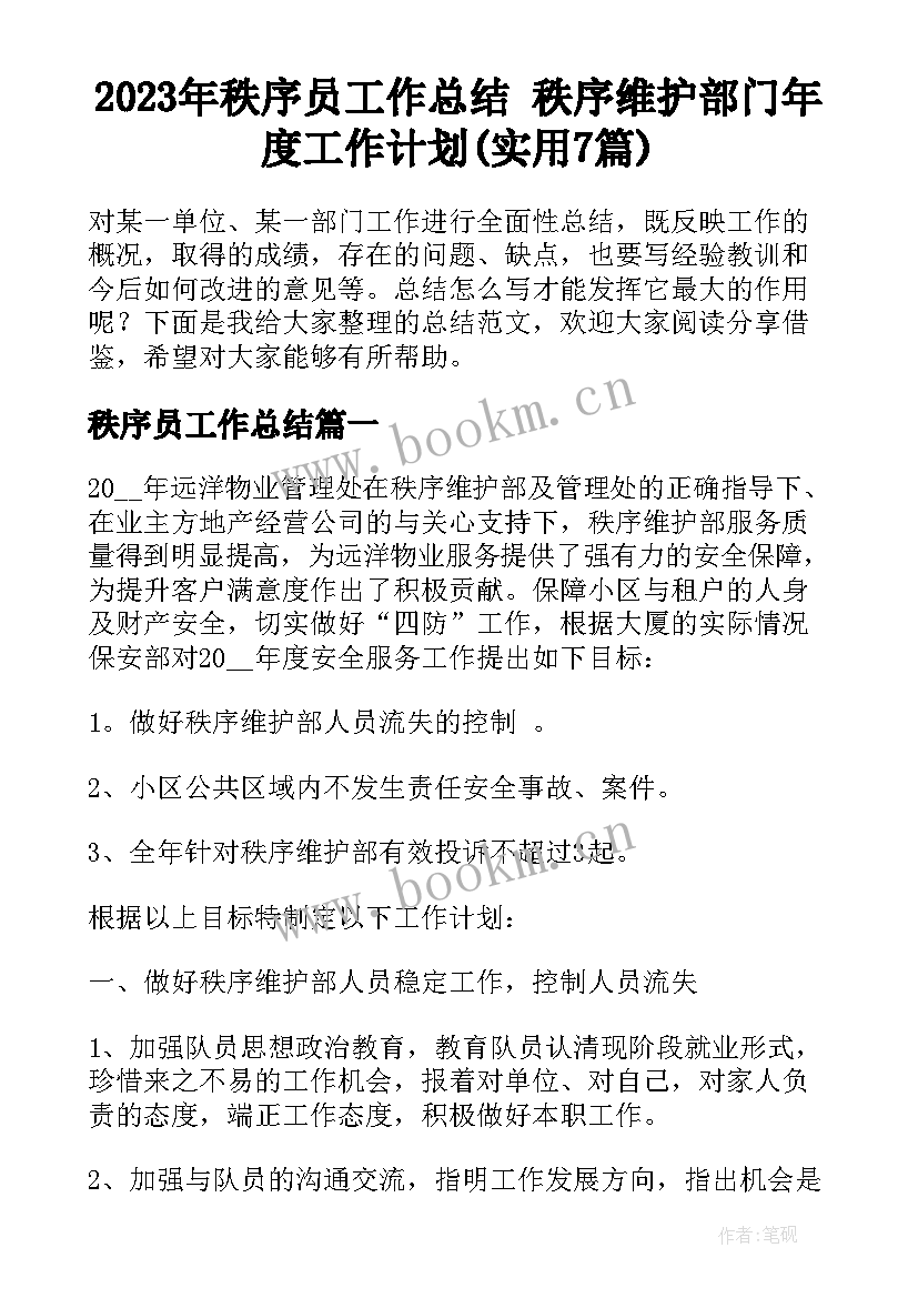 2023年秩序员工作总结 秩序维护部门年度工作计划(实用7篇)