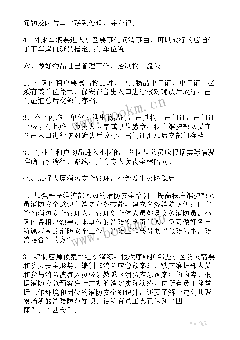 2023年秩序员工作总结 秩序维护部门年度工作计划(实用7篇)