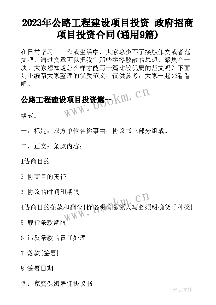 2023年公路工程建设项目投资 政府招商项目投资合同(通用9篇)