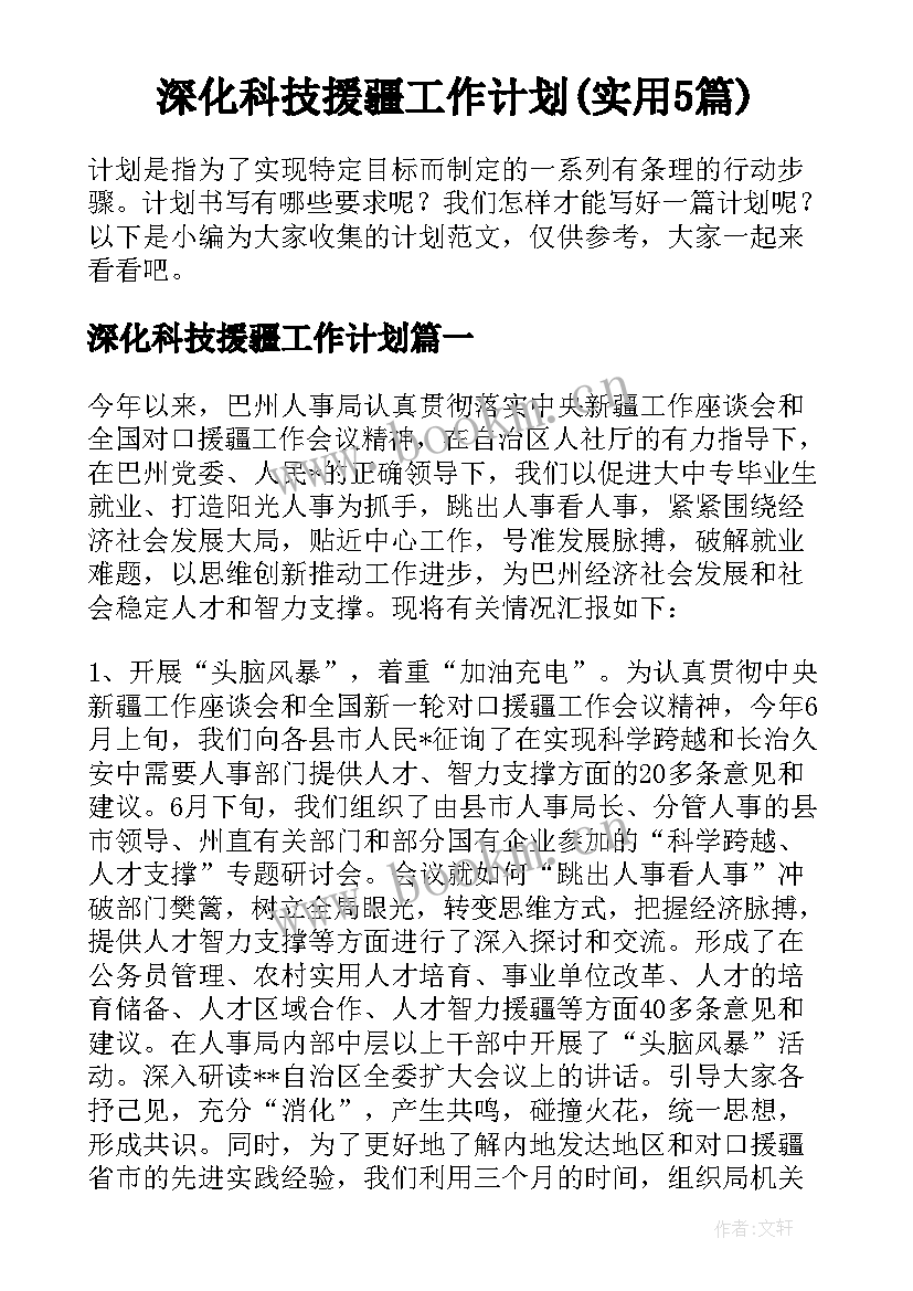 深化科技援疆工作计划(实用5篇)