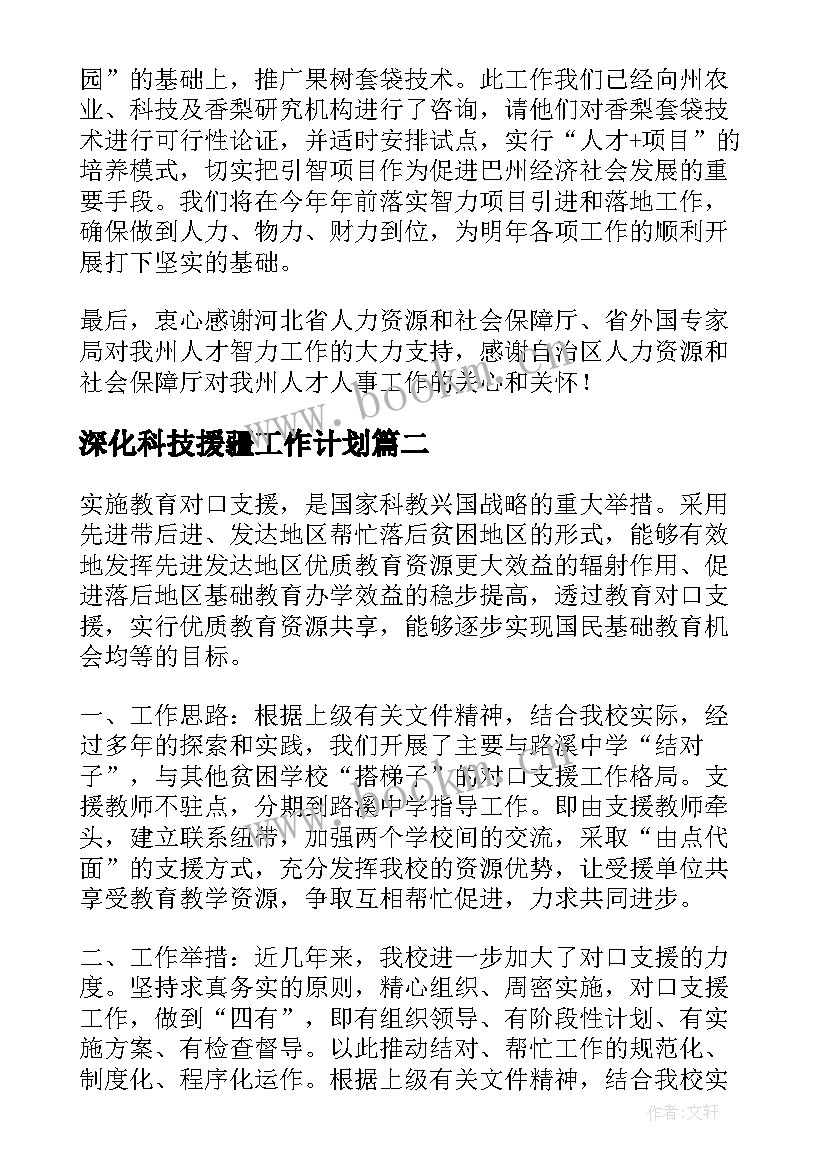 深化科技援疆工作计划(实用5篇)