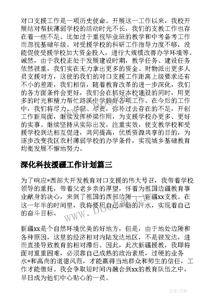 深化科技援疆工作计划(实用5篇)