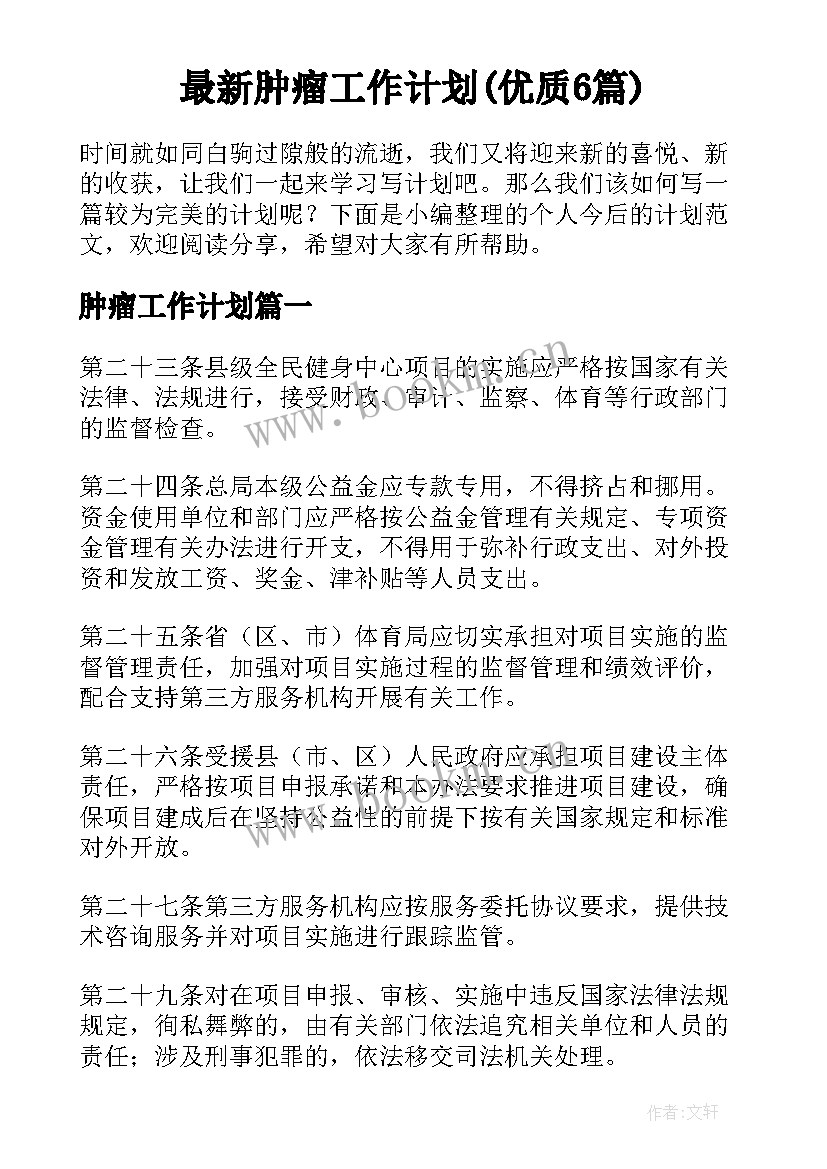 最新肿瘤工作计划(优质6篇)