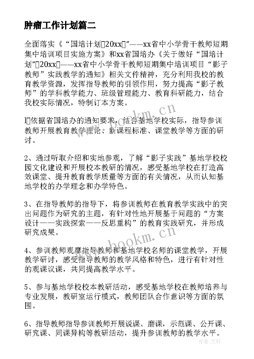 最新肿瘤工作计划(优质6篇)