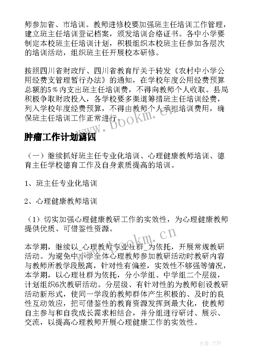 最新肿瘤工作计划(优质6篇)