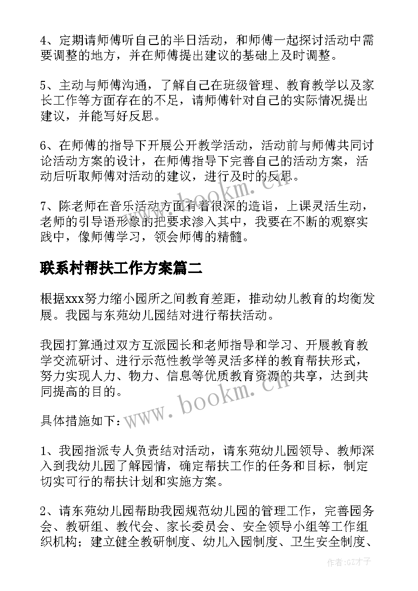 最新联系村帮扶工作方案 帮扶园工作计划(精选5篇)