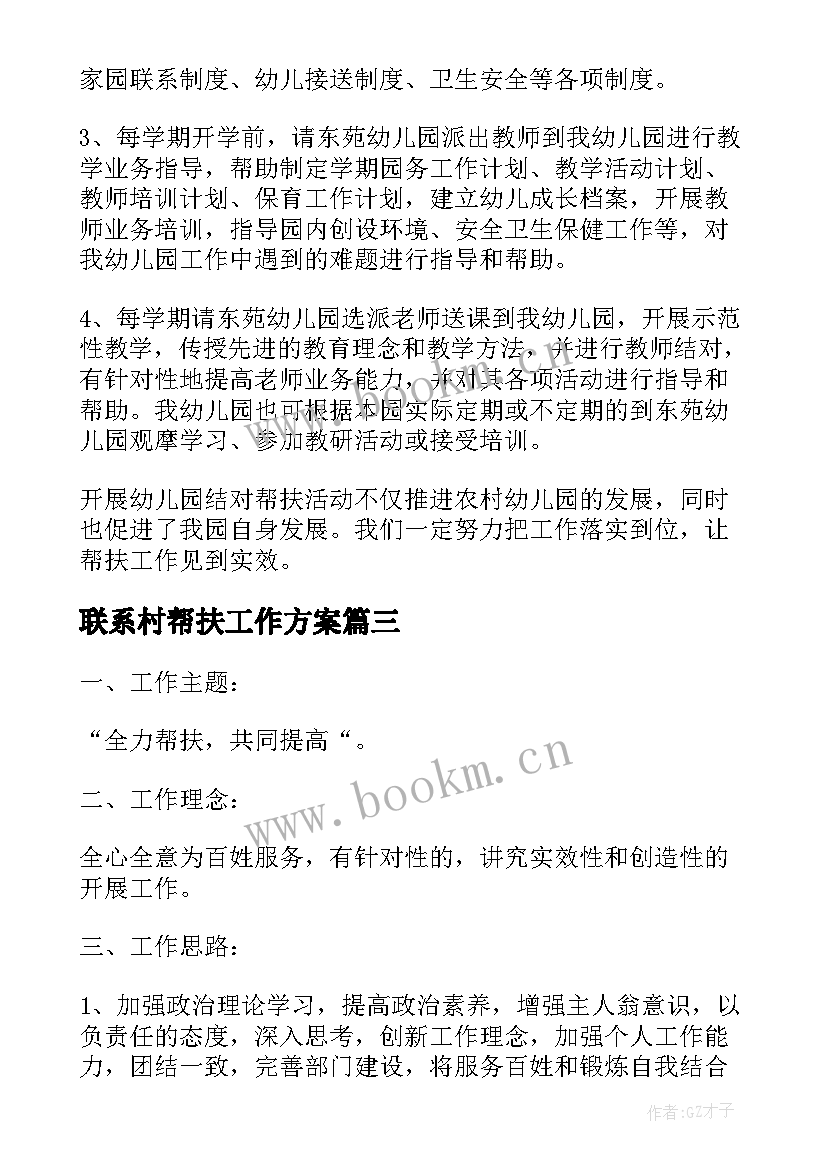 最新联系村帮扶工作方案 帮扶园工作计划(精选5篇)