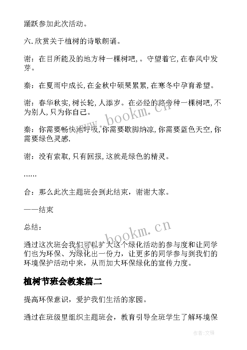 2023年植树节班会教案 植树节活动班会(通用8篇)