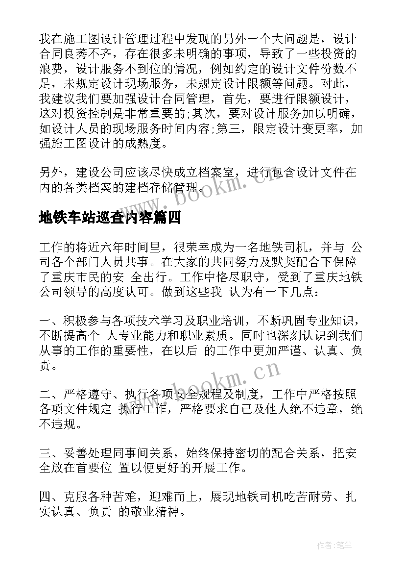 最新地铁车站巡查内容 地铁个人工作总结(大全7篇)