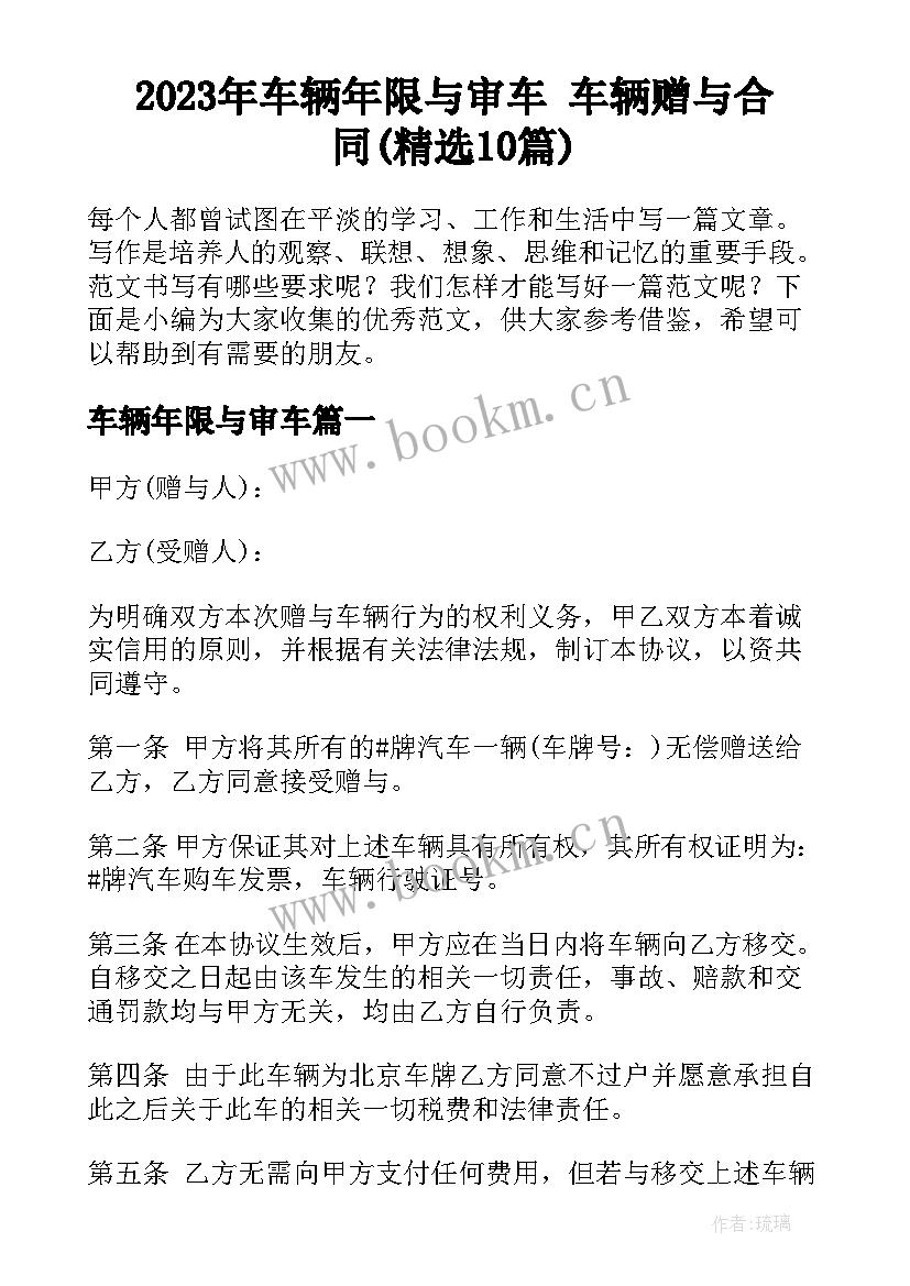 2023年车辆年限与审车 车辆赠与合同(精选10篇)