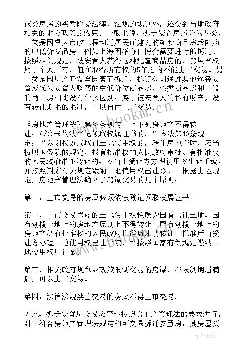 最新拆迁安置房购买合同 拆迁安置房买卖合同(优秀10篇)