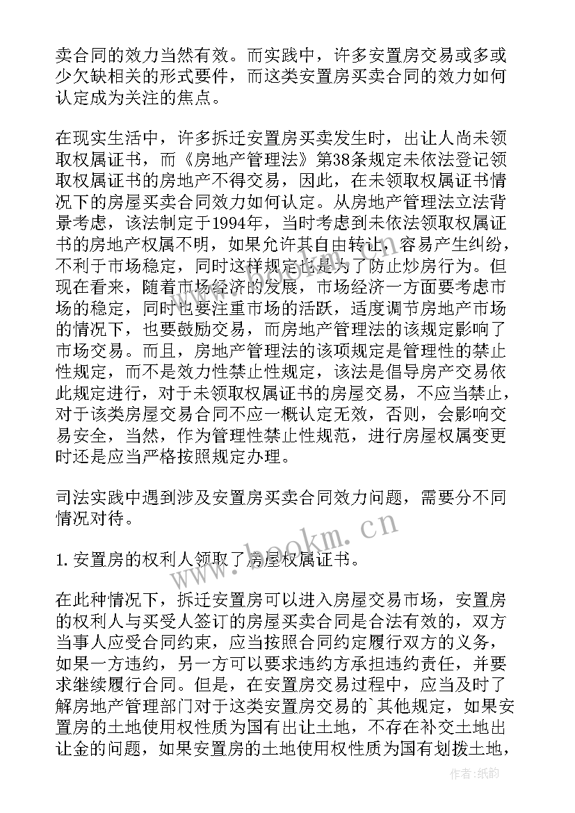 最新拆迁安置房购买合同 拆迁安置房买卖合同(优秀10篇)