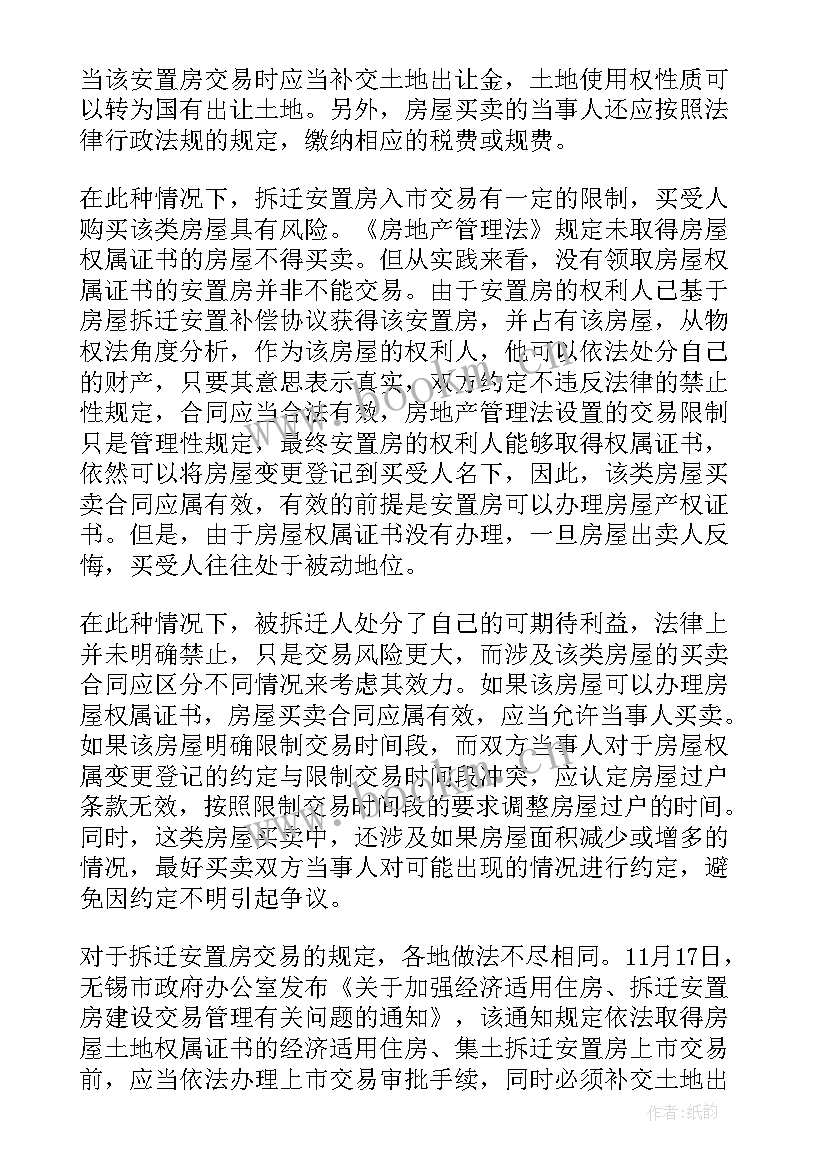 最新拆迁安置房购买合同 拆迁安置房买卖合同(优秀10篇)