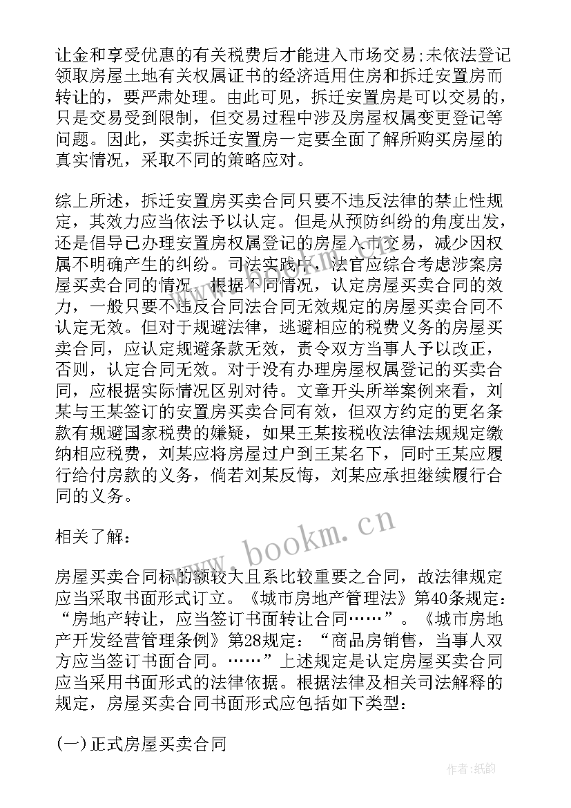 最新拆迁安置房购买合同 拆迁安置房买卖合同(优秀10篇)