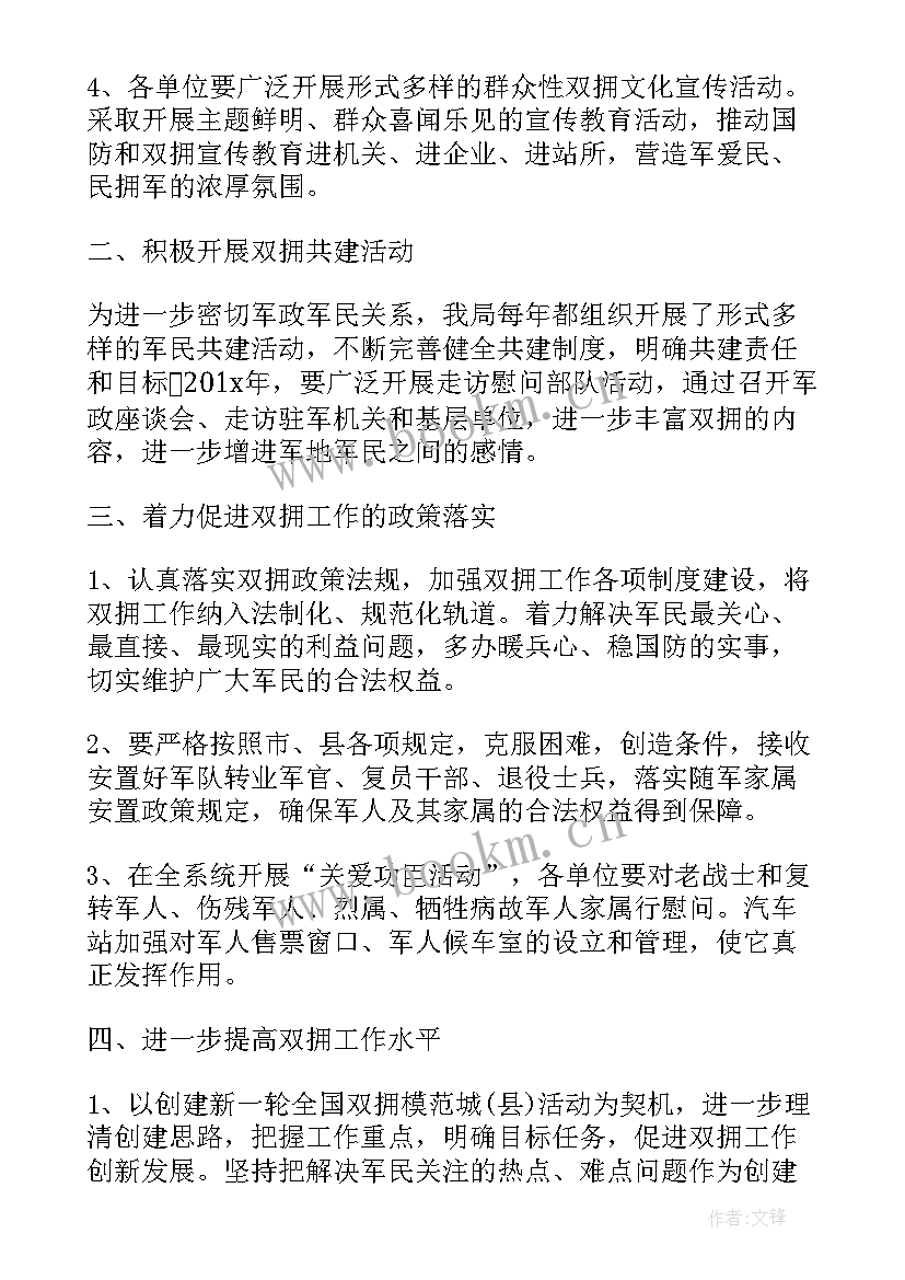 医院双拥工作计划表 医院双拥工作计划(优质6篇)