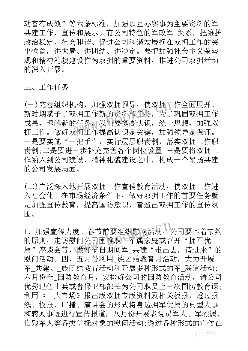 医院双拥工作计划表 医院双拥工作计划(优质6篇)