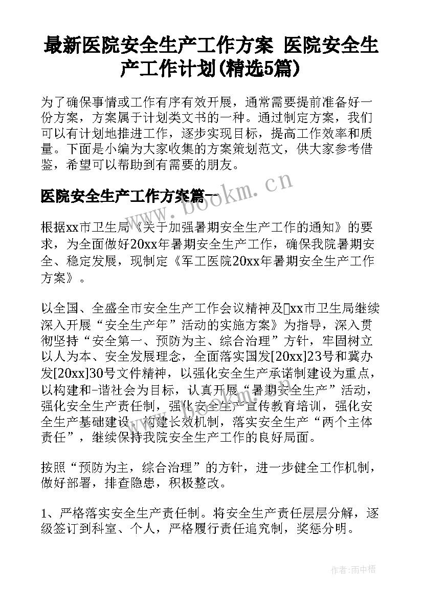 最新医院安全生产工作方案 医院安全生产工作计划(精选5篇)