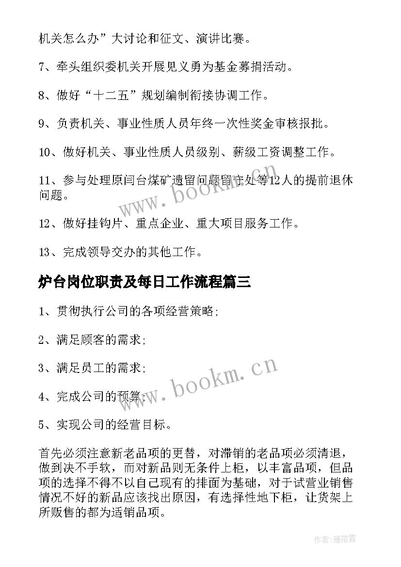 2023年炉台岗位职责及每日工作流程 主管工作计划(大全10篇)