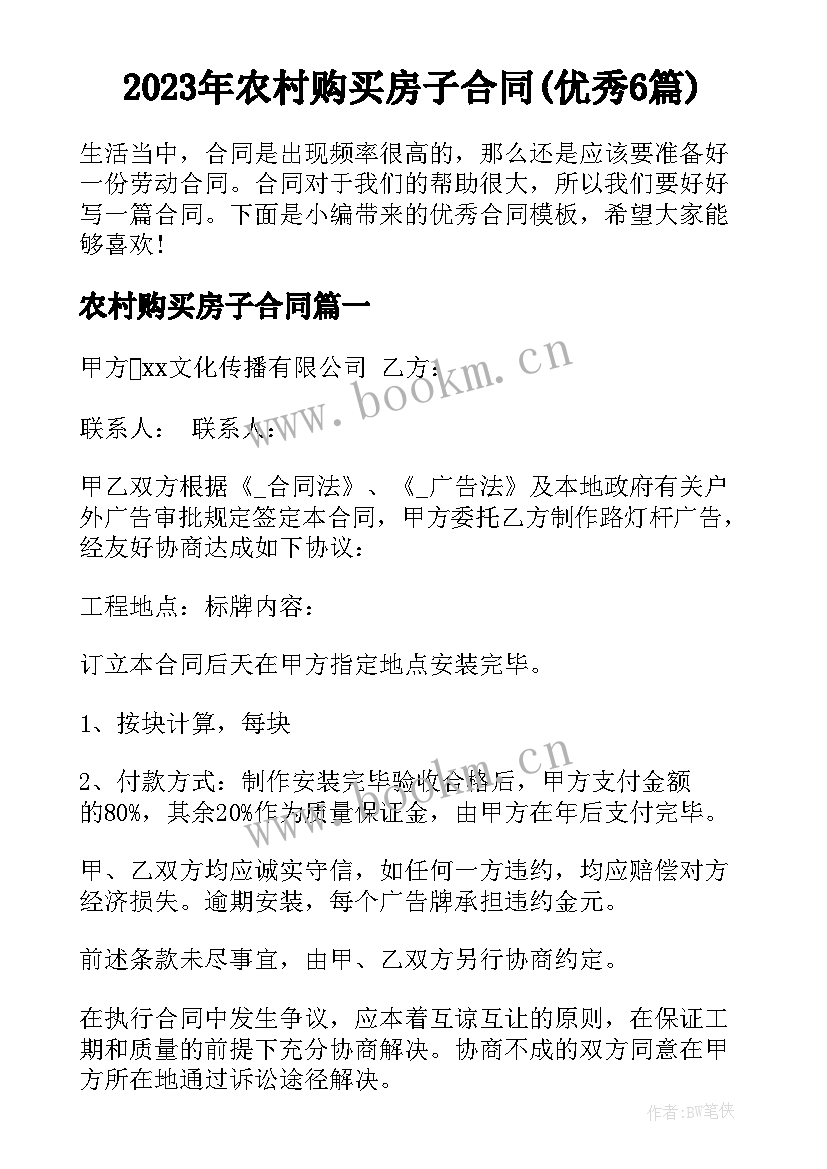 2023年农村购买房子合同(优秀6篇)