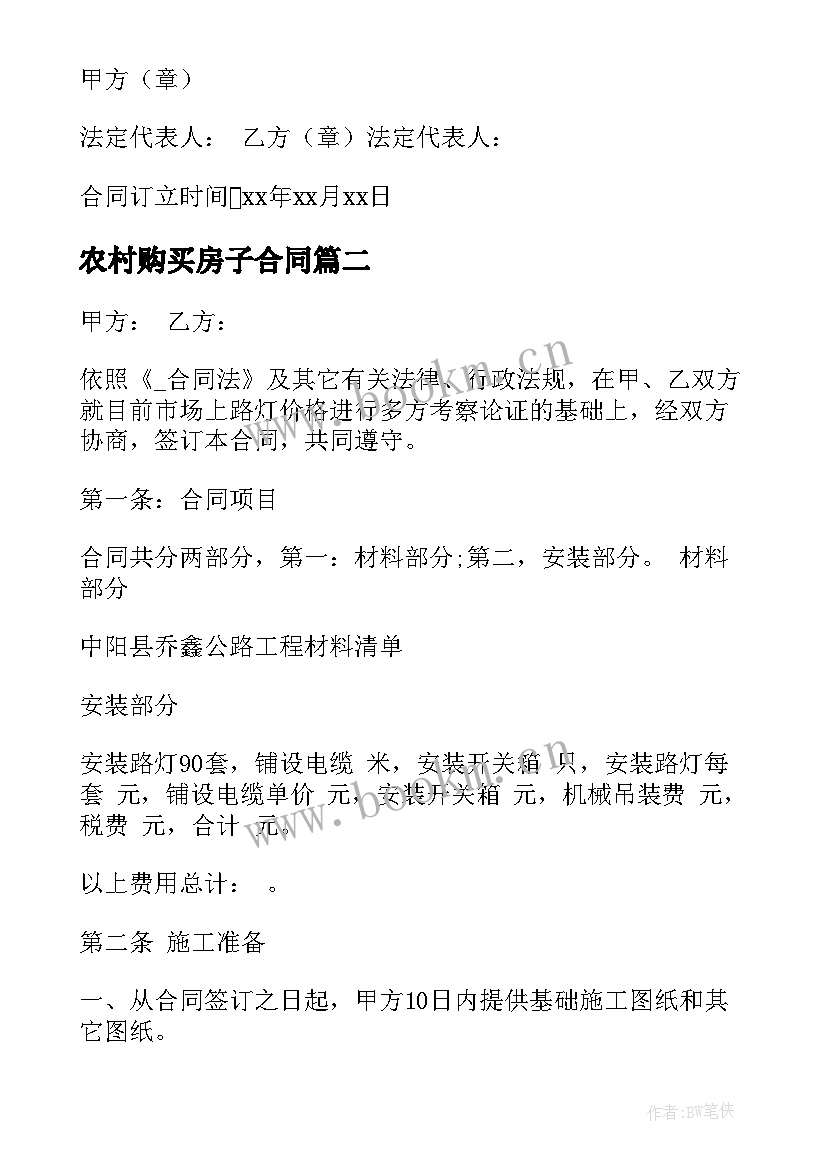 2023年农村购买房子合同(优秀6篇)