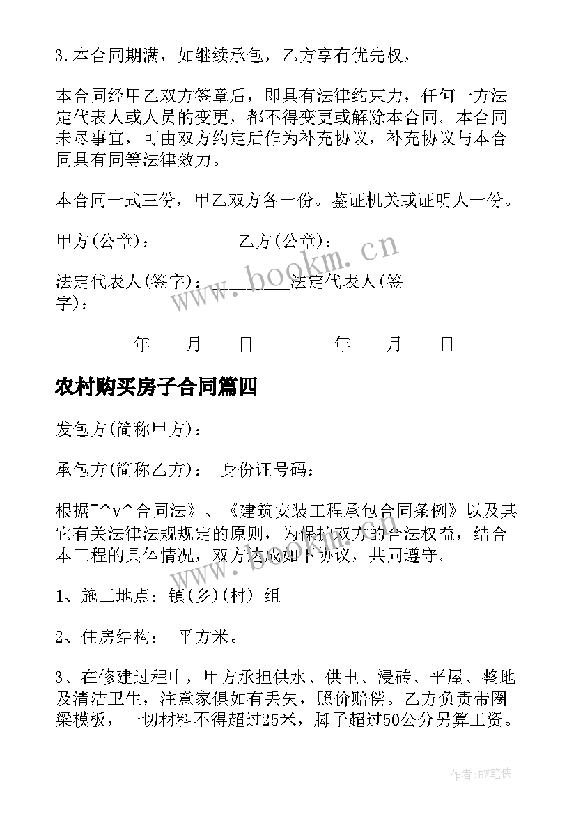 2023年农村购买房子合同(优秀6篇)