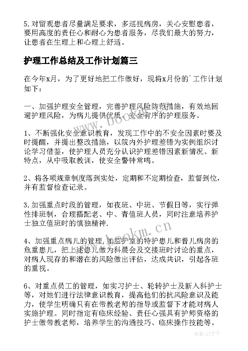 最新护理工作总结及工作计划 护理工作计划(实用5篇)