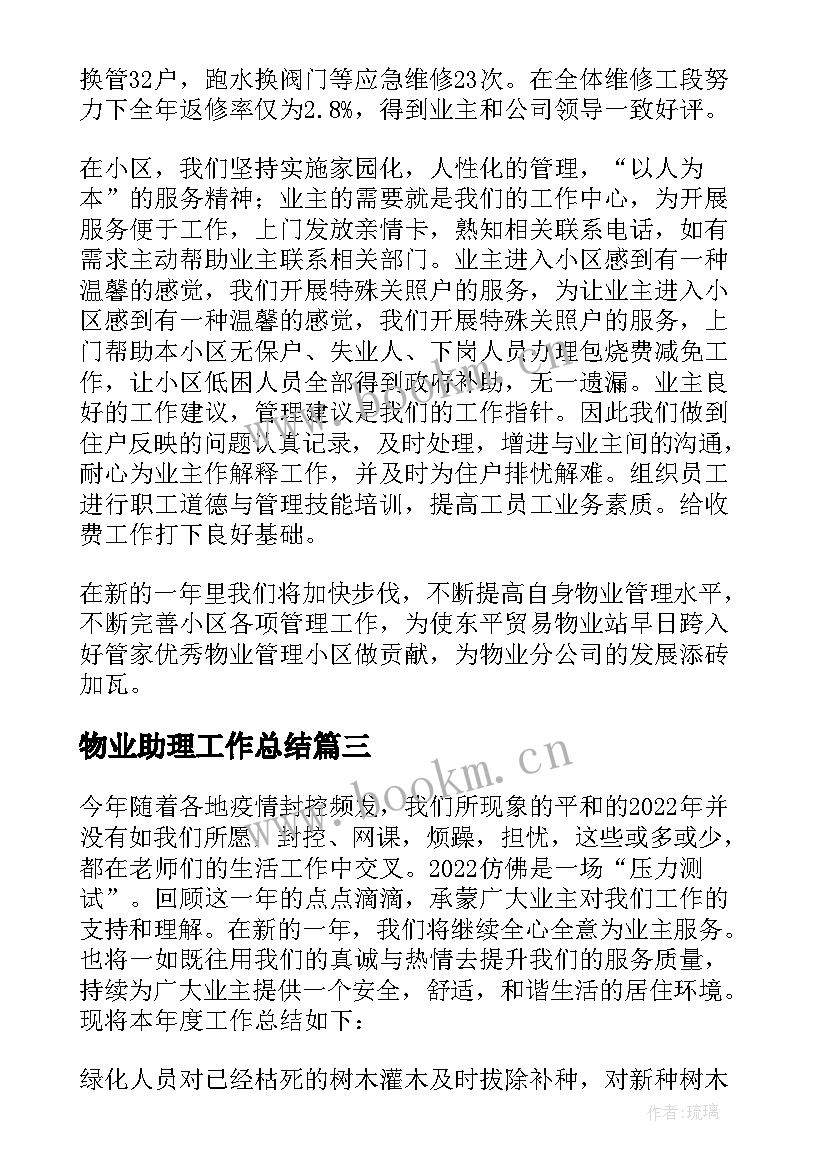 最新物业助理工作总结(精选5篇)