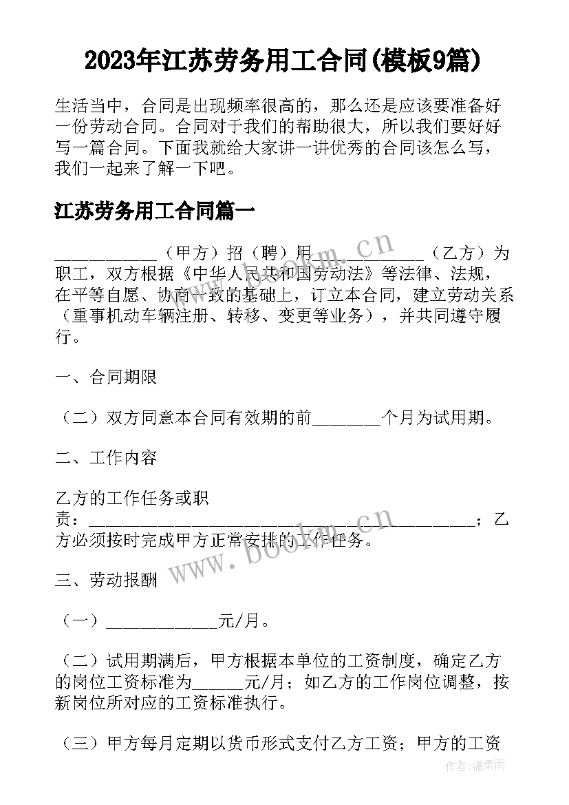 2023年江苏劳务用工合同(模板9篇)