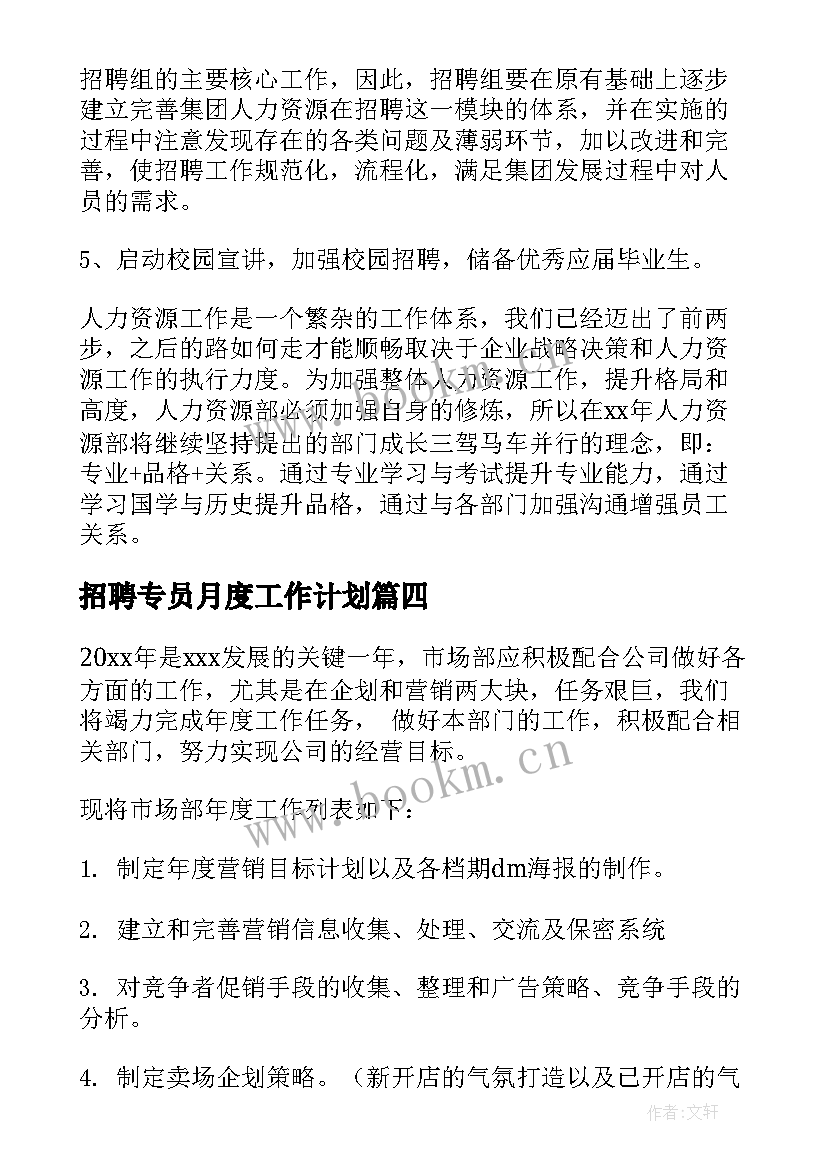 招聘专员月度工作计划 市场专员工作计划(通用7篇)