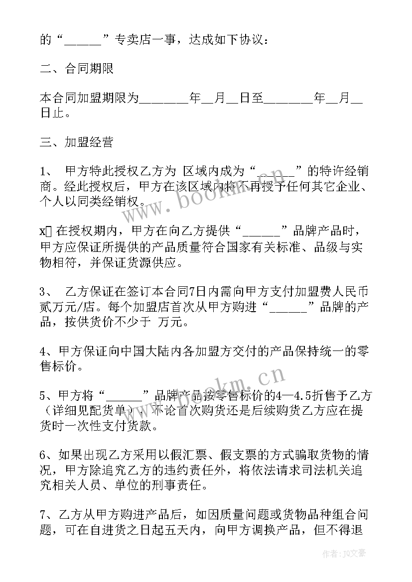 2023年加盟合同样本合同(精选8篇)