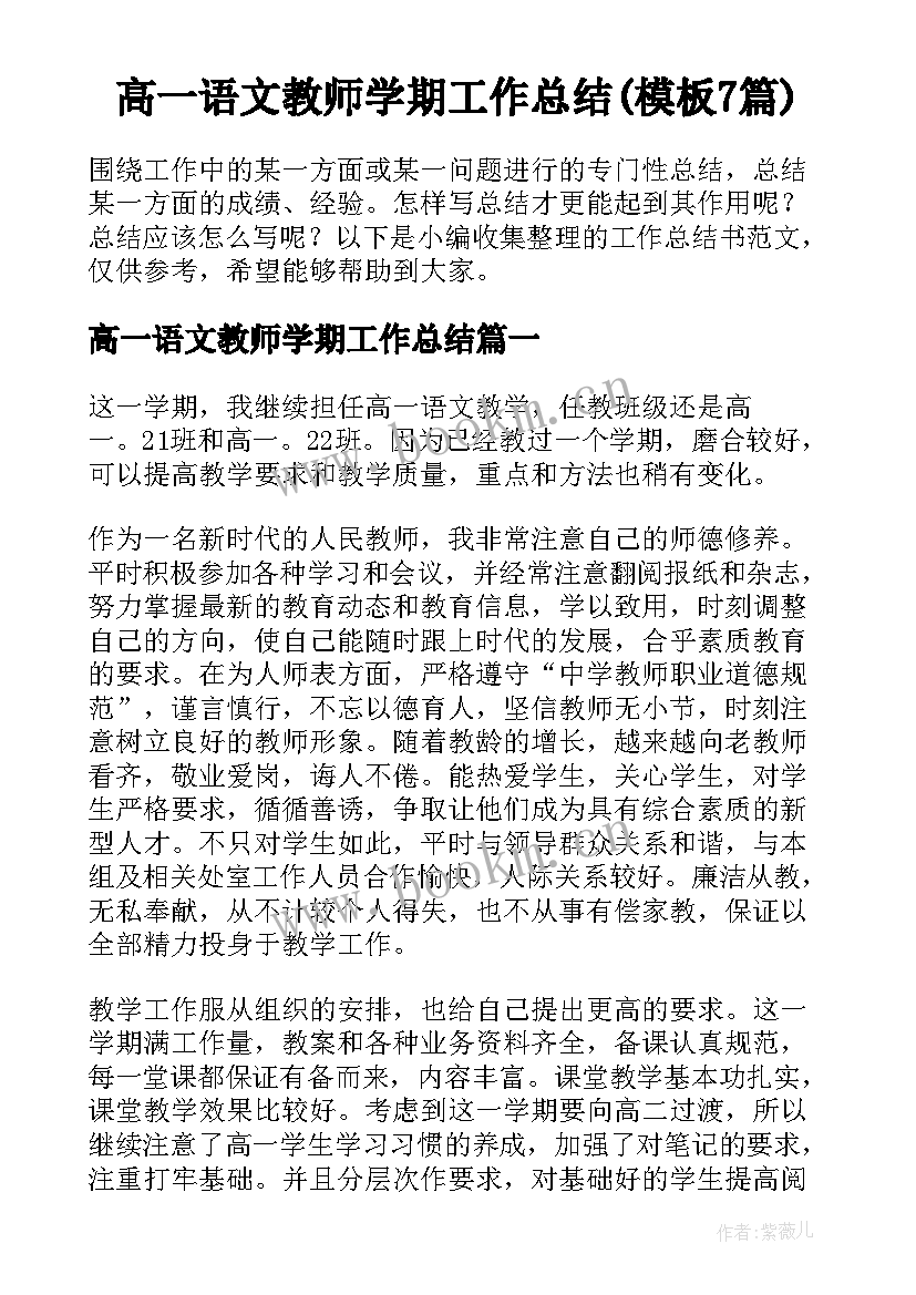 高一语文教师学期工作总结(模板7篇)