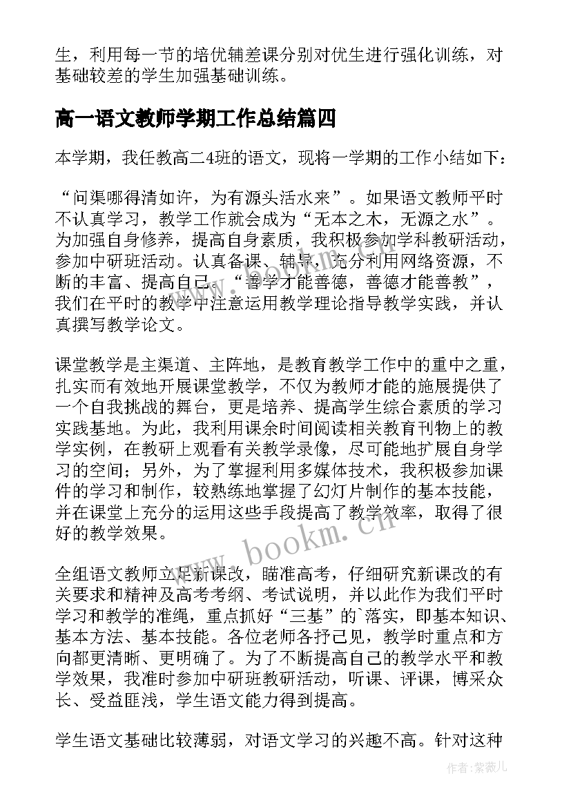 高一语文教师学期工作总结(模板7篇)