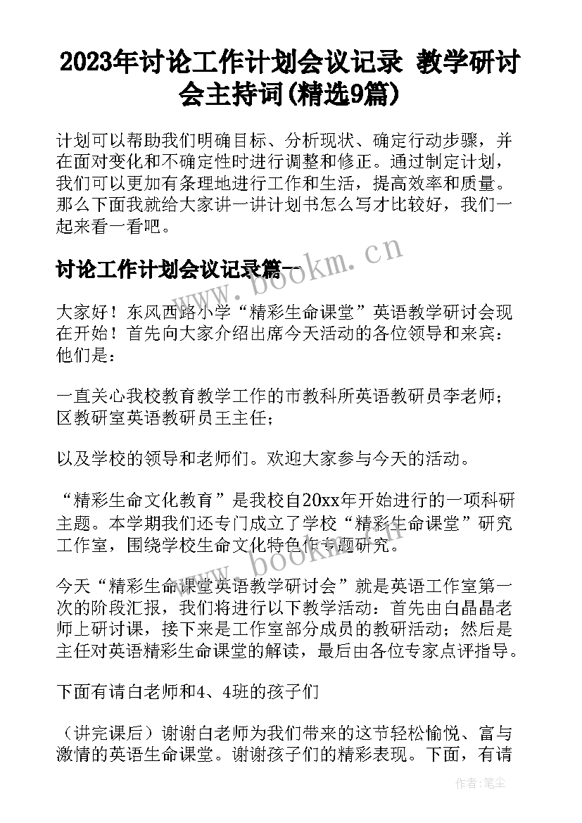 2023年讨论工作计划会议记录 教学研讨会主持词(精选9篇)