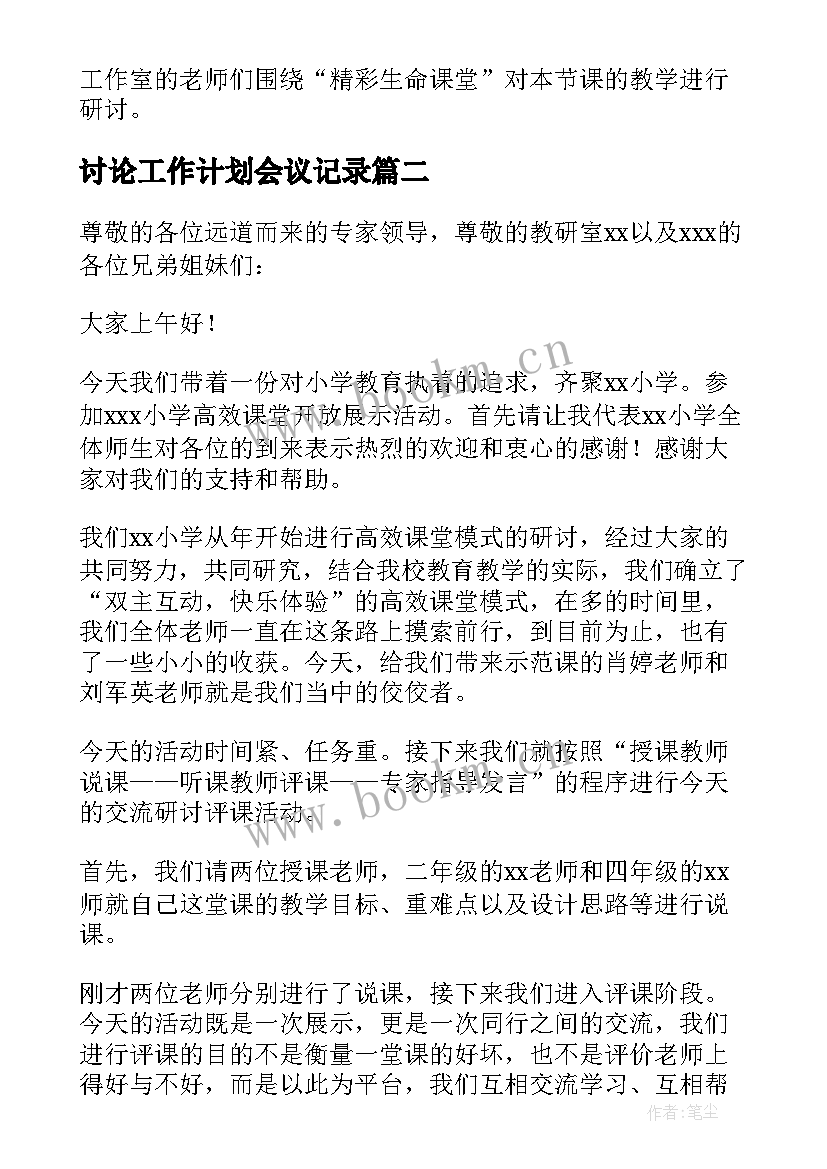 2023年讨论工作计划会议记录 教学研讨会主持词(精选9篇)