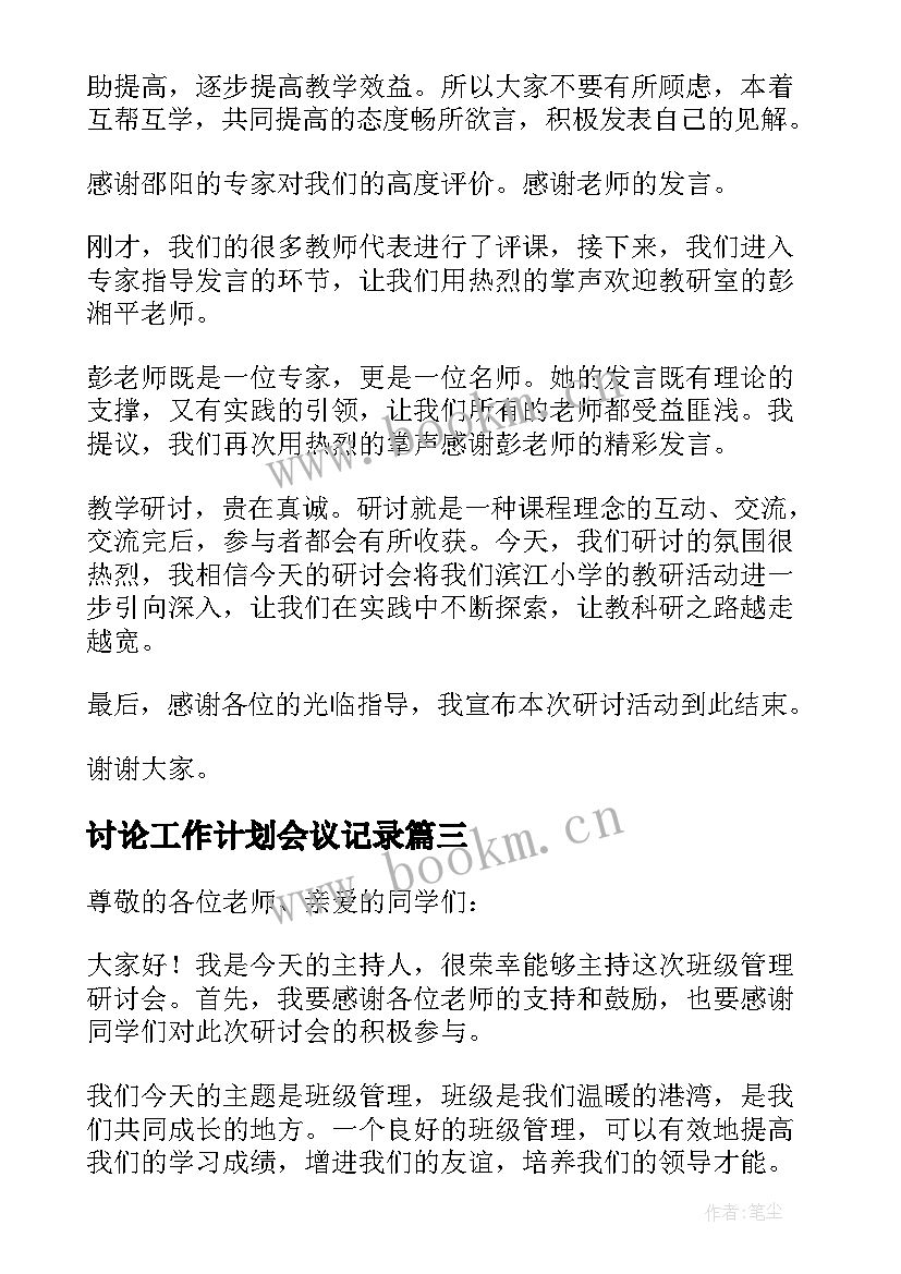 2023年讨论工作计划会议记录 教学研讨会主持词(精选9篇)