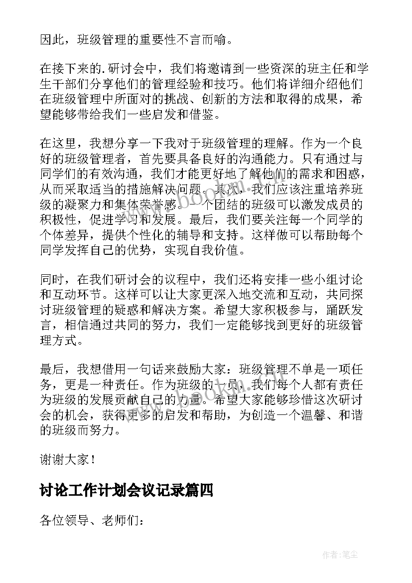 2023年讨论工作计划会议记录 教学研讨会主持词(精选9篇)