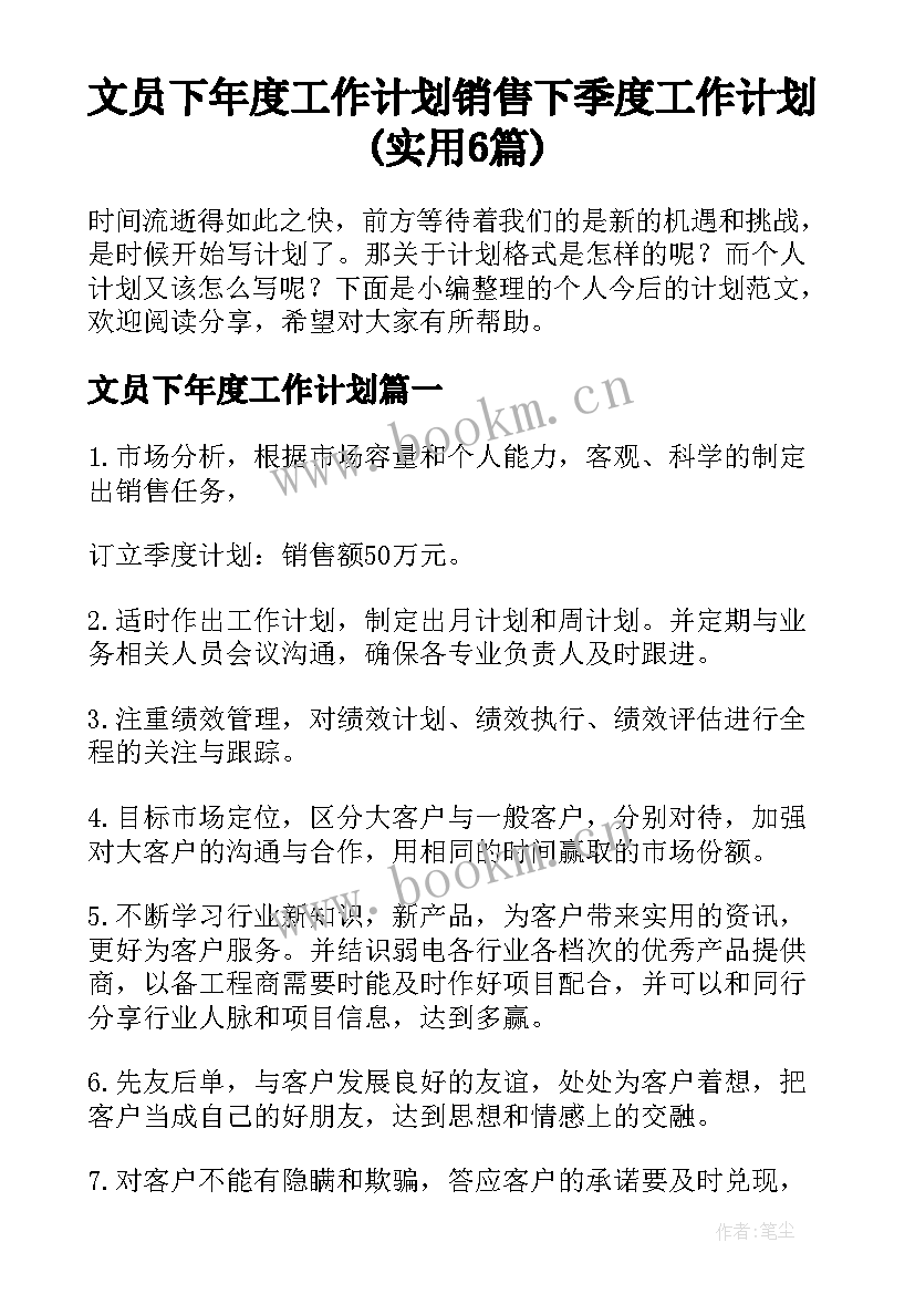 文员下年度工作计划 销售下季度工作计划(实用6篇)