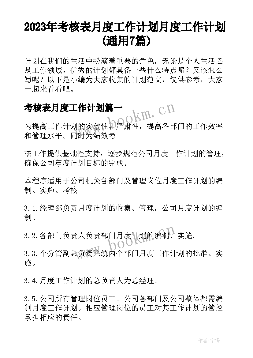 2023年考核表月度工作计划 月度工作计划(通用7篇)