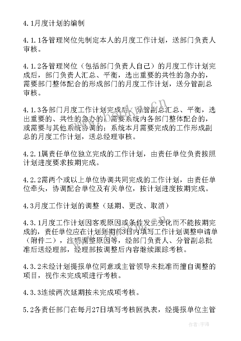 2023年考核表月度工作计划 月度工作计划(通用7篇)