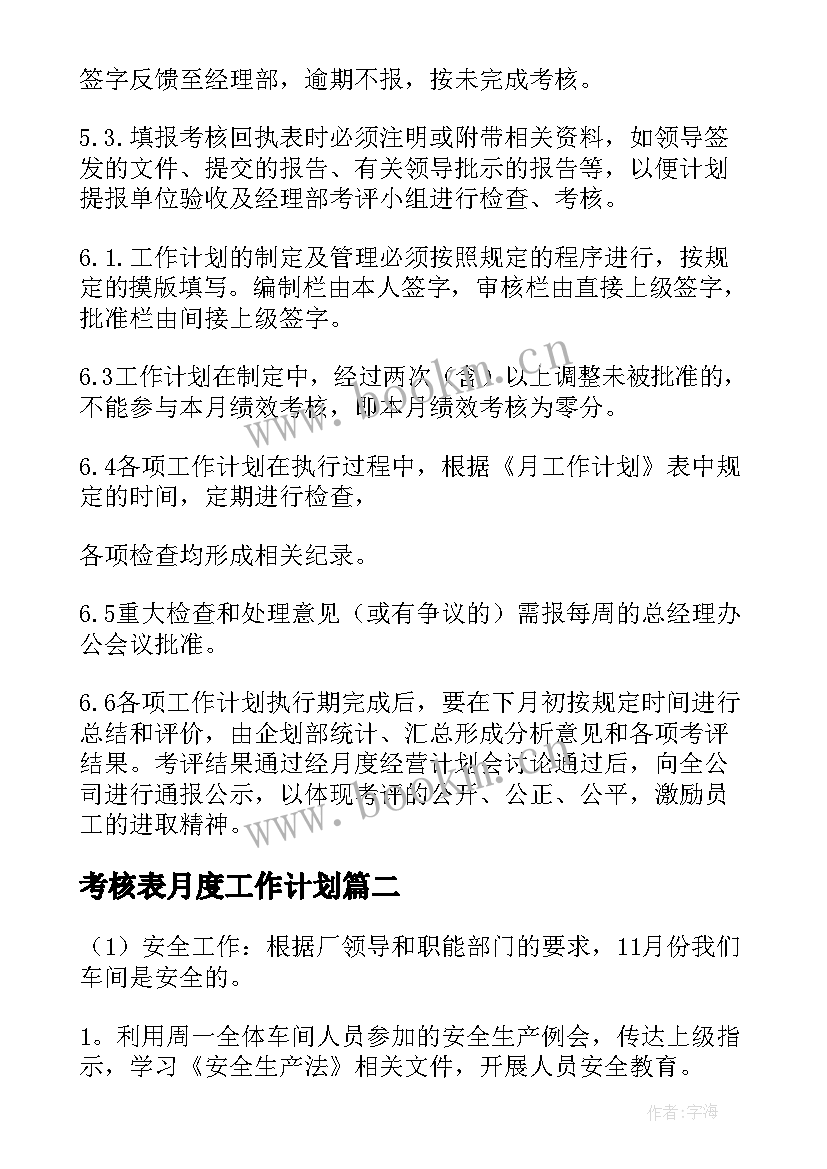 2023年考核表月度工作计划 月度工作计划(通用7篇)